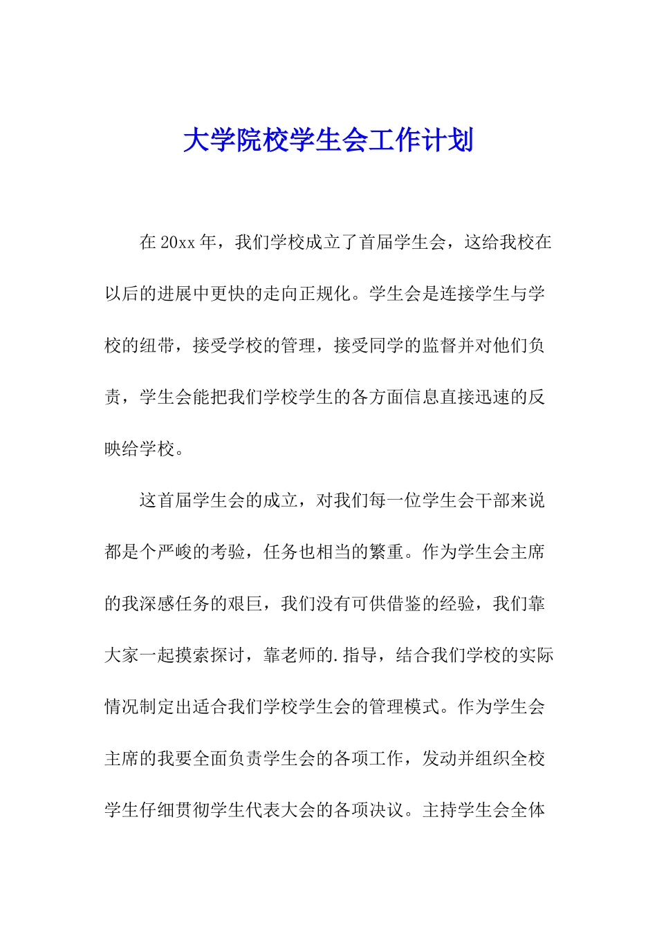 大学院校学生会工作计划_第1页