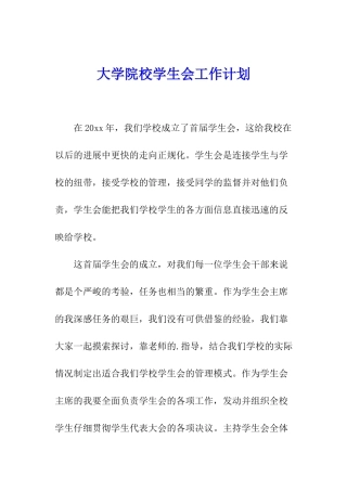 大学院校学生会工作计划