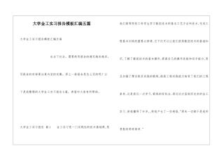 大学金工实习报告模板汇编五篇