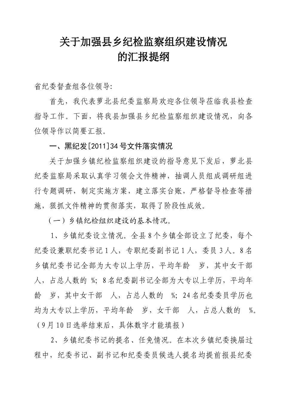 加强乡镇纪检组织建设汇报p_第1页
