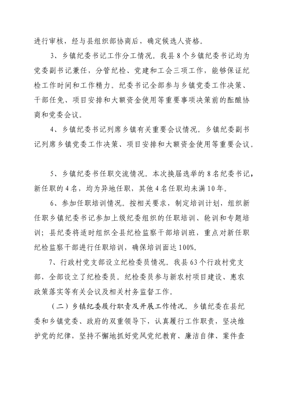 加强乡镇纪检组织建设汇报p_第2页