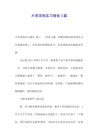 大学顶岗实习报告3篇