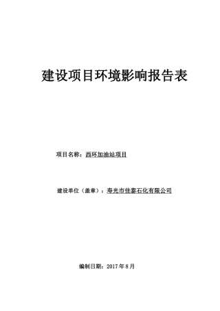加油站项目环评报告表