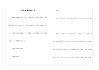 大学面试感谢信5篇