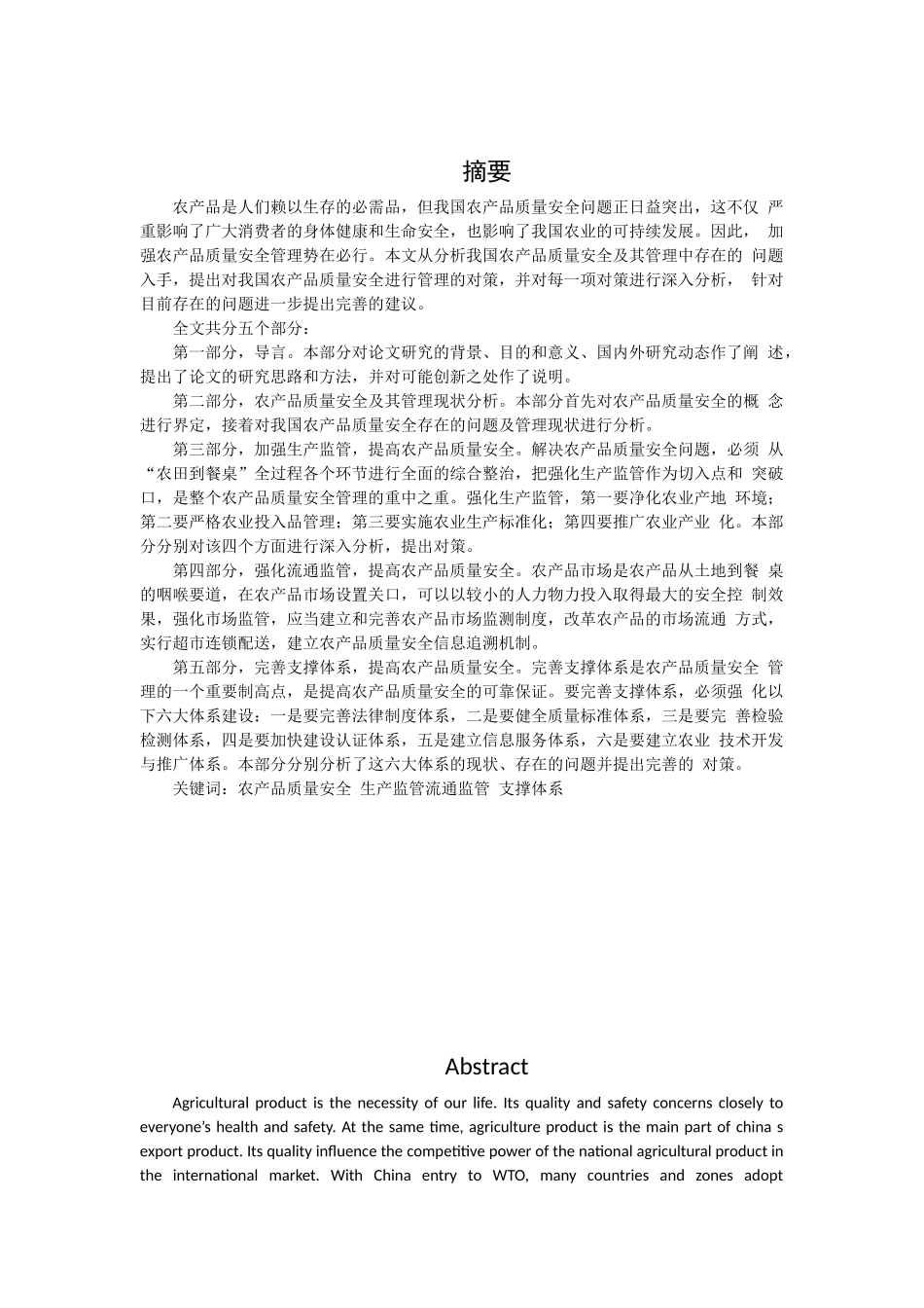 农产品质量安全的建议和对策_第1页