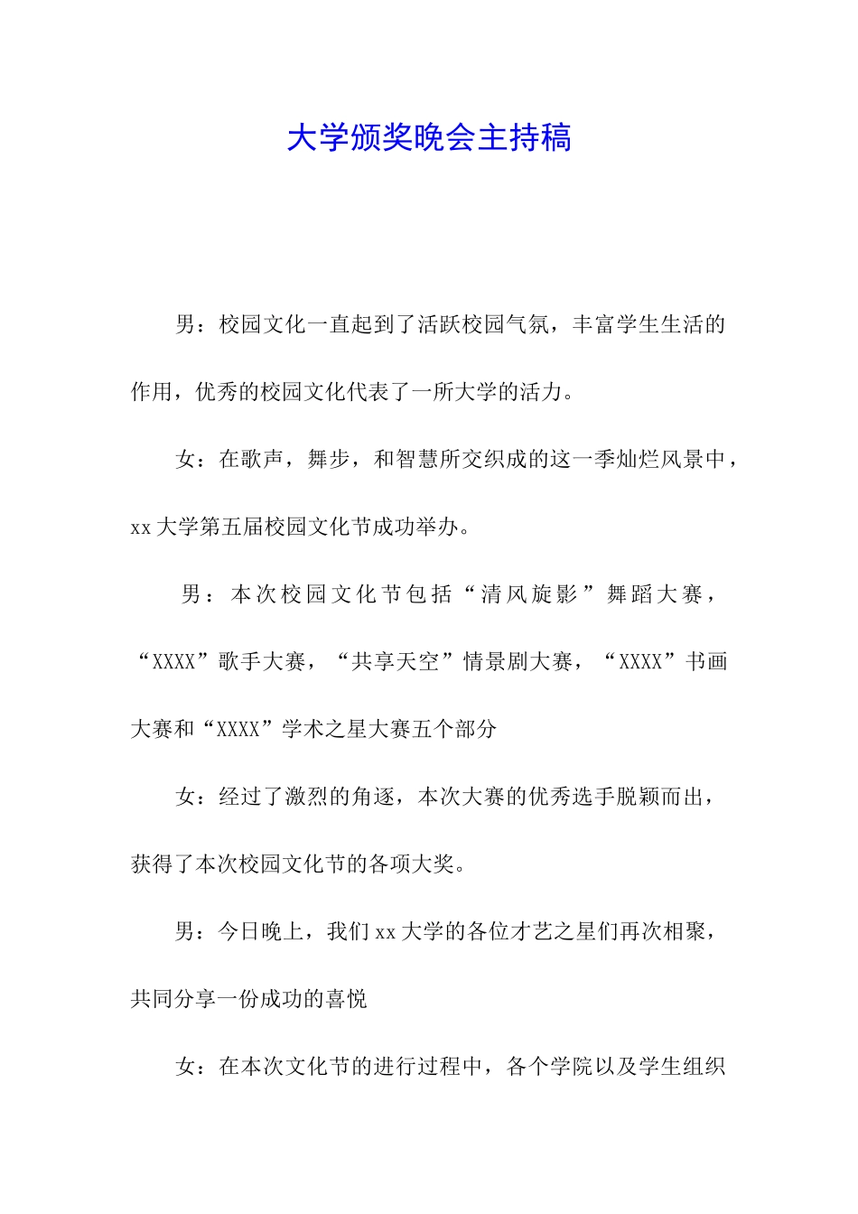 大学颁奖晚会主持稿_第1页