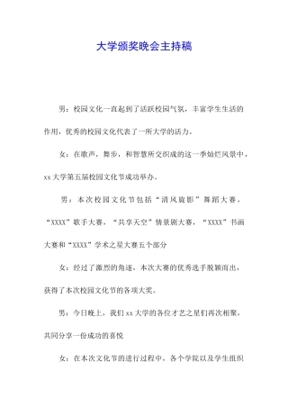 大学颁奖晚会主持稿