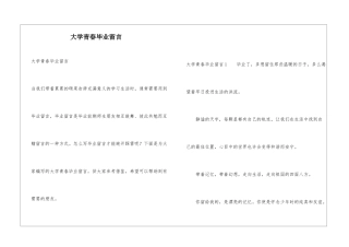 大学青春毕业留言