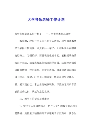 大学音乐老师工作计划