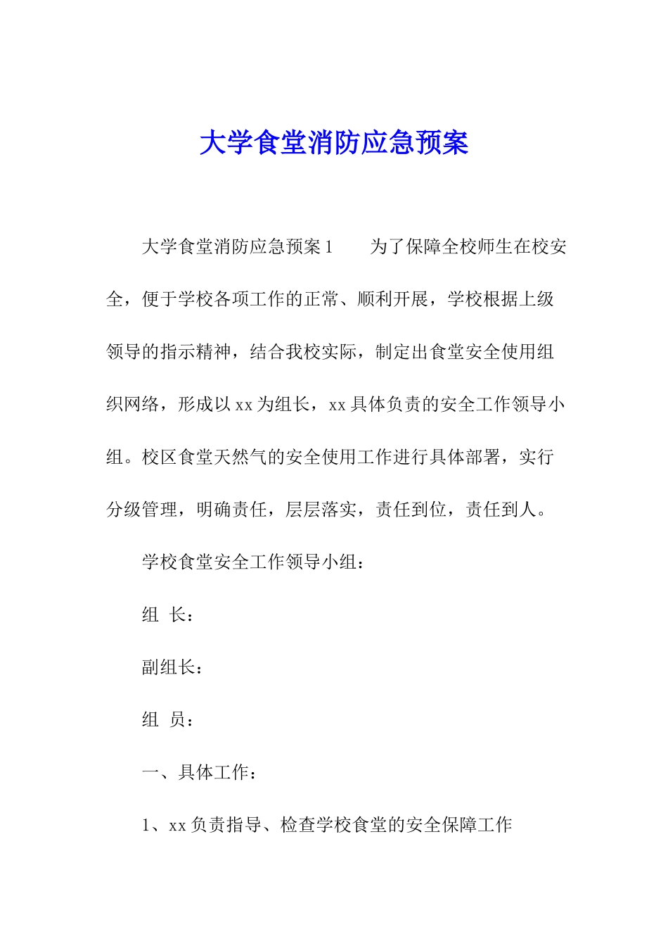 大学食堂消防应急预案_第1页