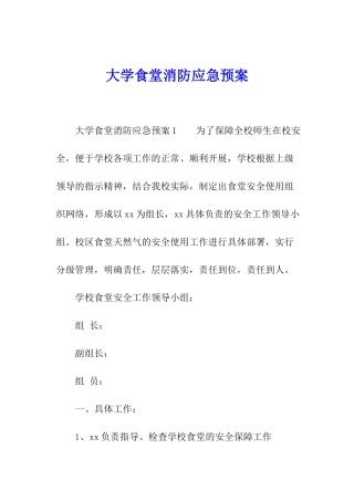 大学食堂消防应急预案