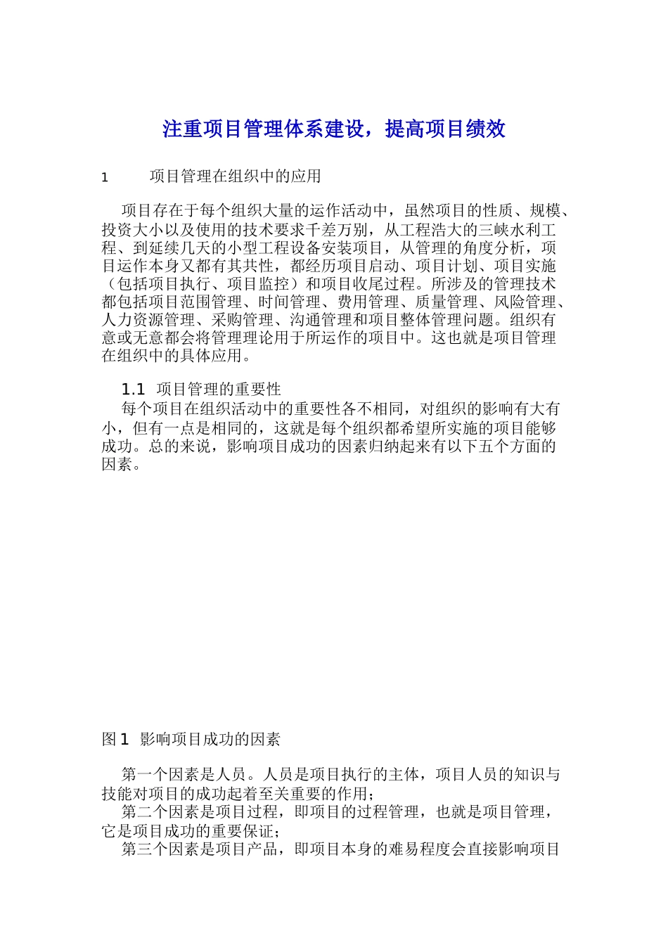 加强项目管理体系建设提高项目绩效_第1页