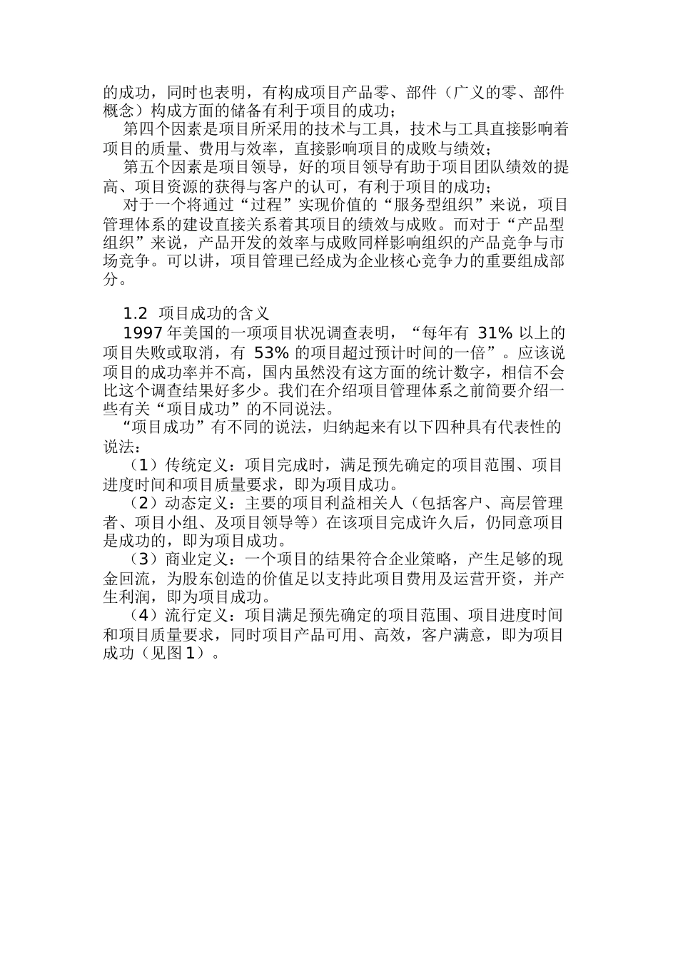 加强项目管理体系建设提高项目绩效_第2页