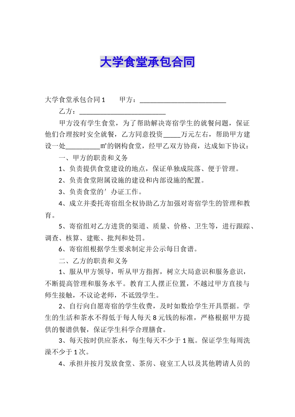 大学食堂承包合同_第1页
