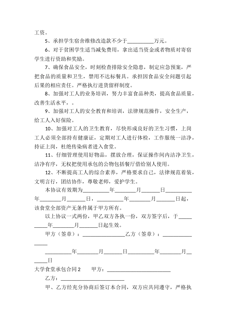 大学食堂承包合同_第2页