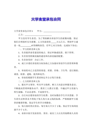 大学食堂承包合同