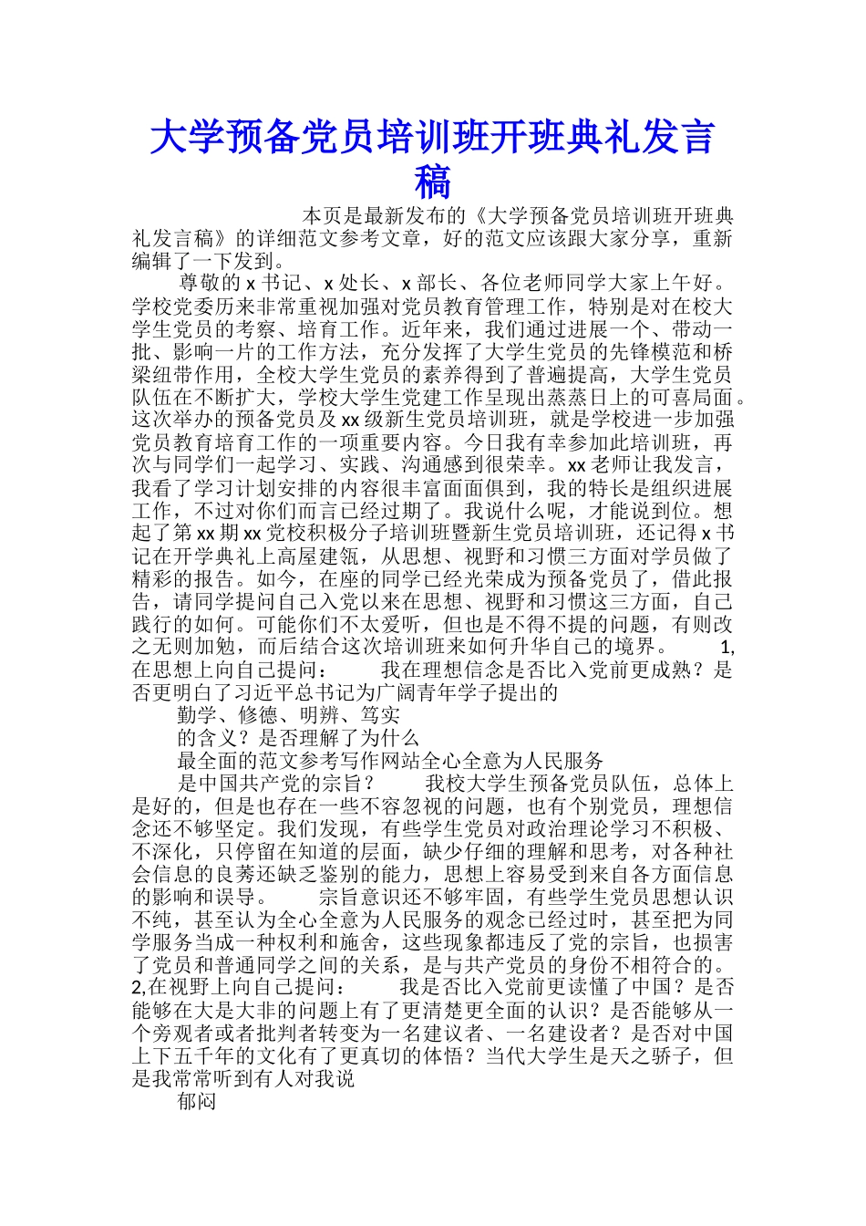大学预备党员培训班开班典礼发言稿_第1页