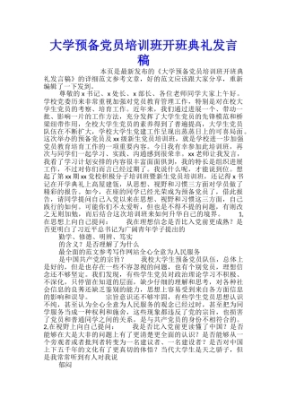 大学预备党员培训班开班典礼发言稿