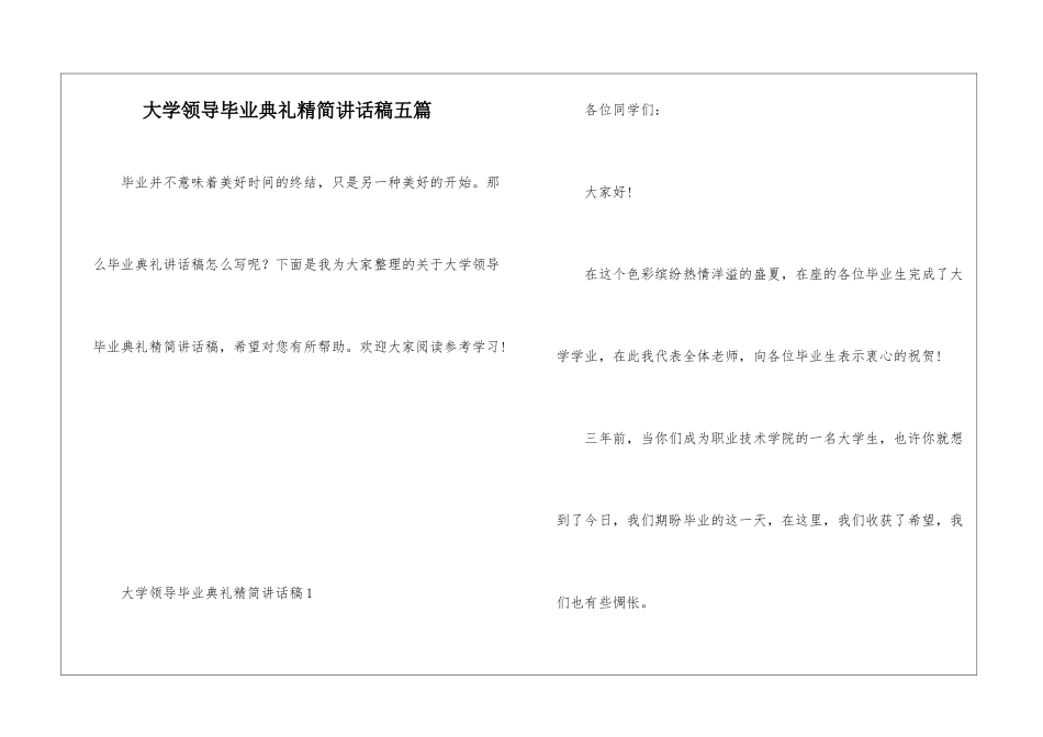 大学领导毕业典礼精简讲话稿五篇_第1页