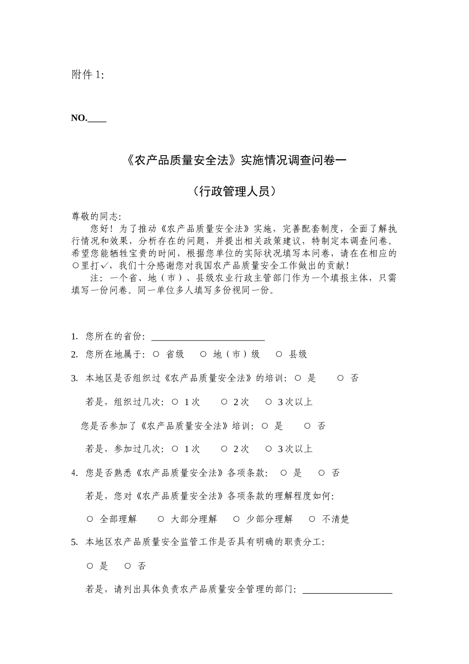 农产品质量安全法实施情况调查问卷一_第1页