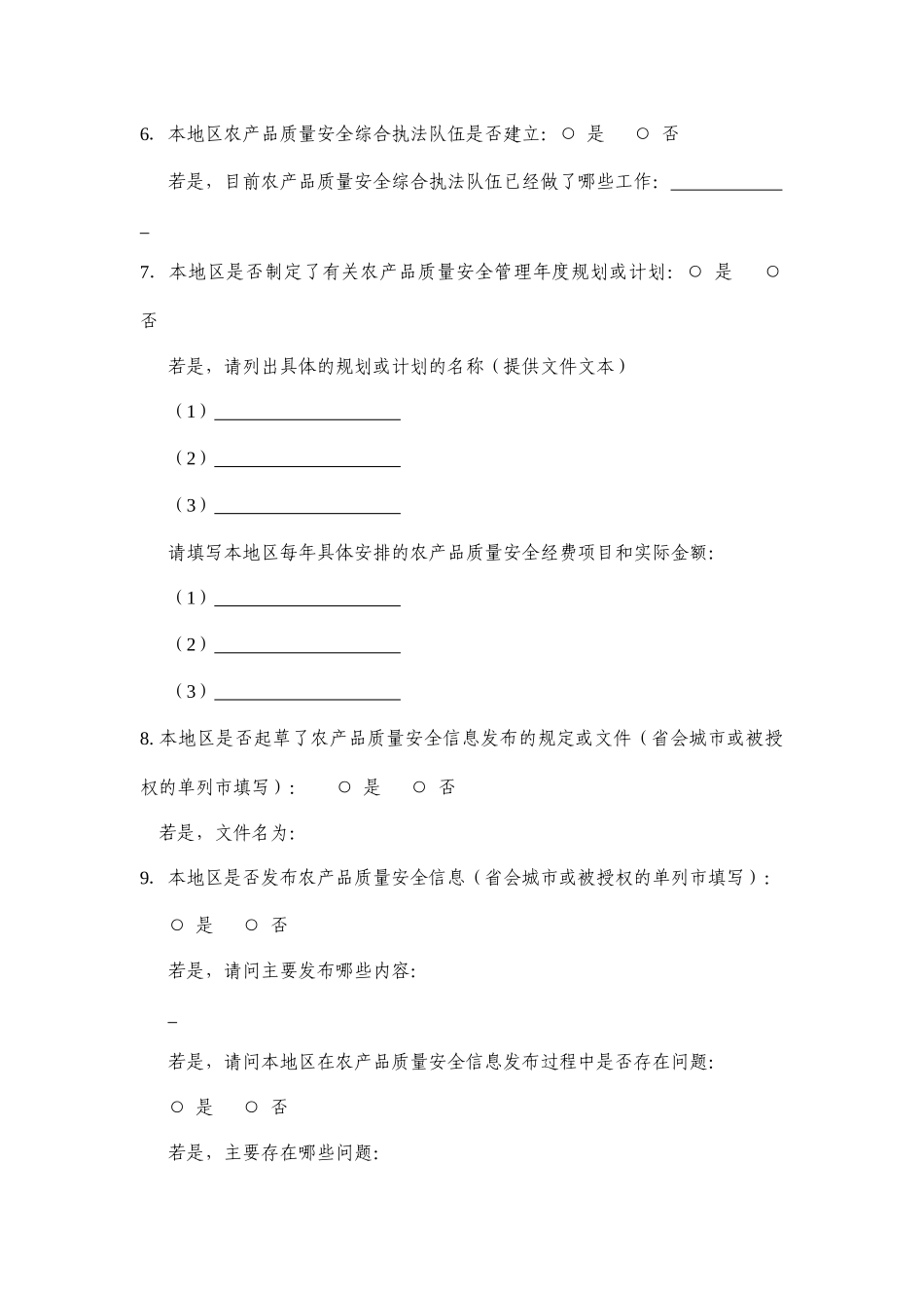 农产品质量安全法实施情况调查问卷一_第2页
