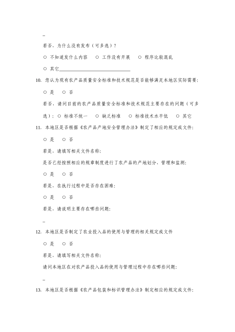 农产品质量安全法实施情况调查问卷一_第3页