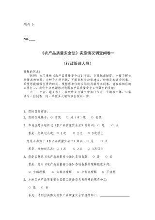 农产品质量安全法实施情况调查问卷一