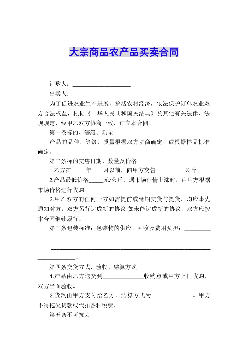 大宗商品农产品买卖合同_第1页
