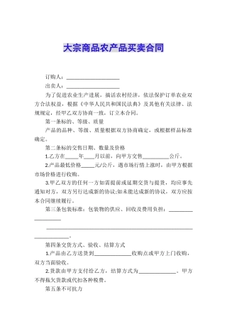 大宗商品农产品买卖合同