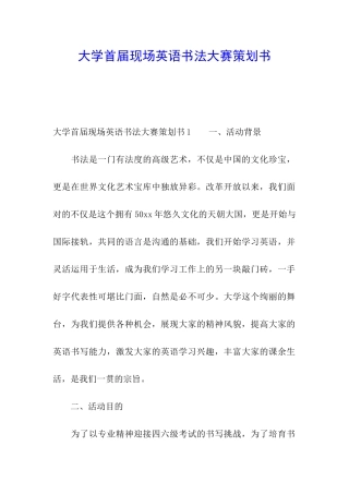 大学首届现场英语书法大赛策划书