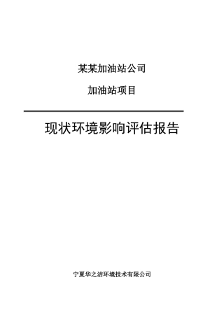 加油站项目现状环评评估报告