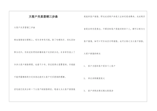 大客户关系营销三步曲