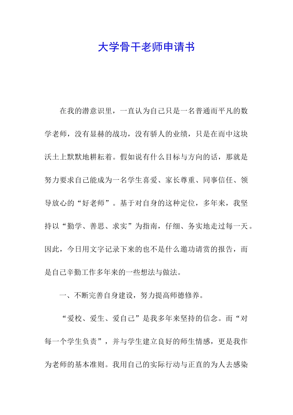 大学骨干教师申请书_第1页