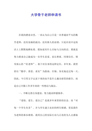 大学骨干教师申请书