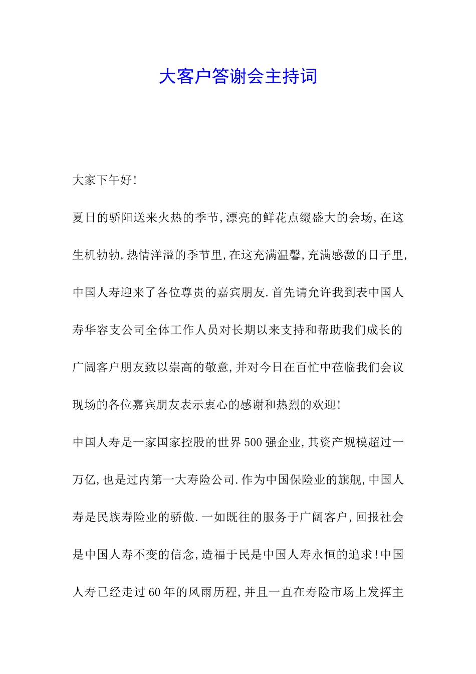 大客户答谢会主持词_第1页