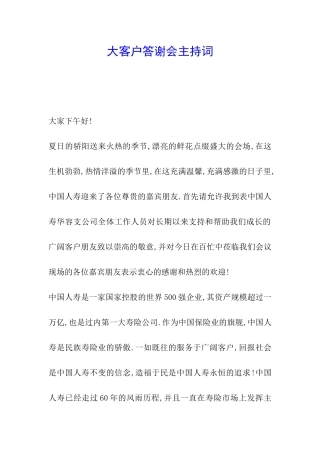 大客户答谢会主持词