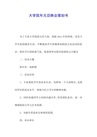 大学鼠年元旦晚会策划书
