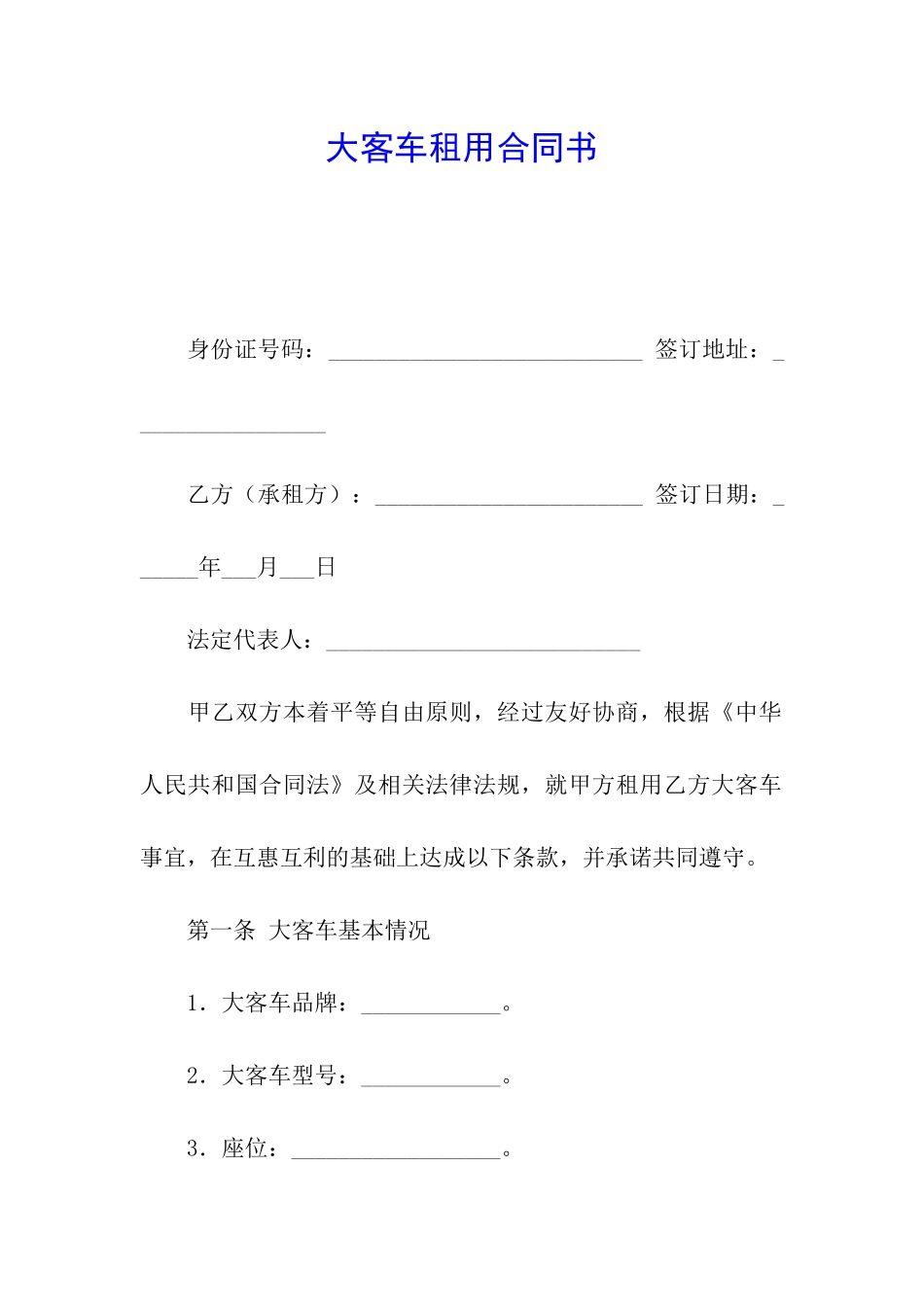 大客车租用合同书_第1页