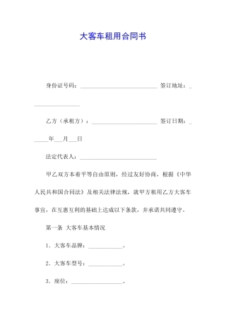 大客车租用合同书