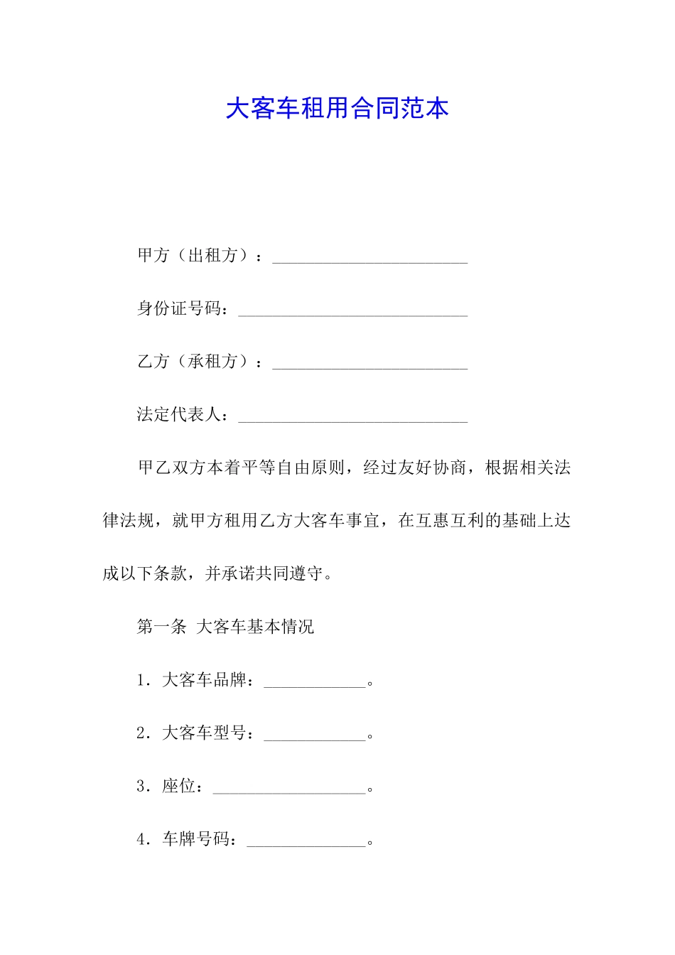 大客车租用合同范本_第1页