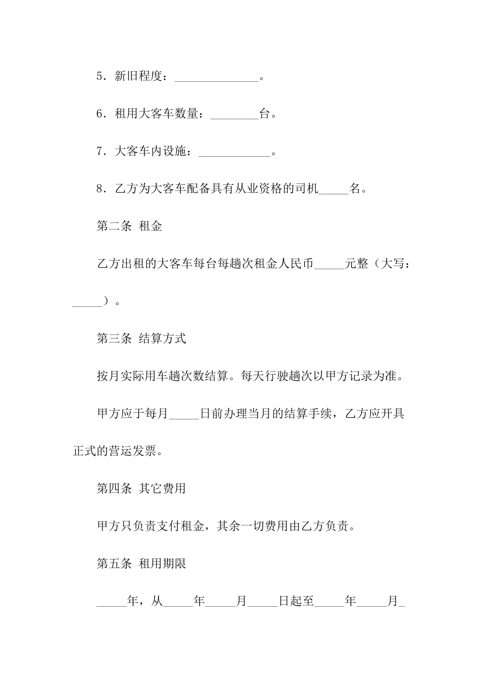 大客车租用合同范本_第2页