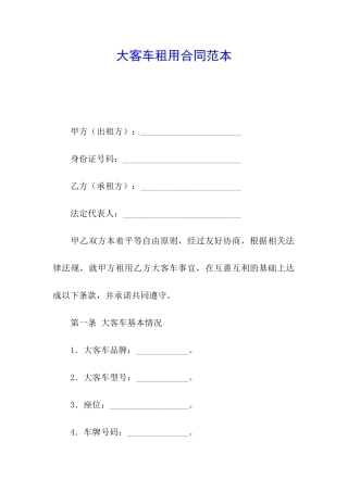 大客车租用合同范本