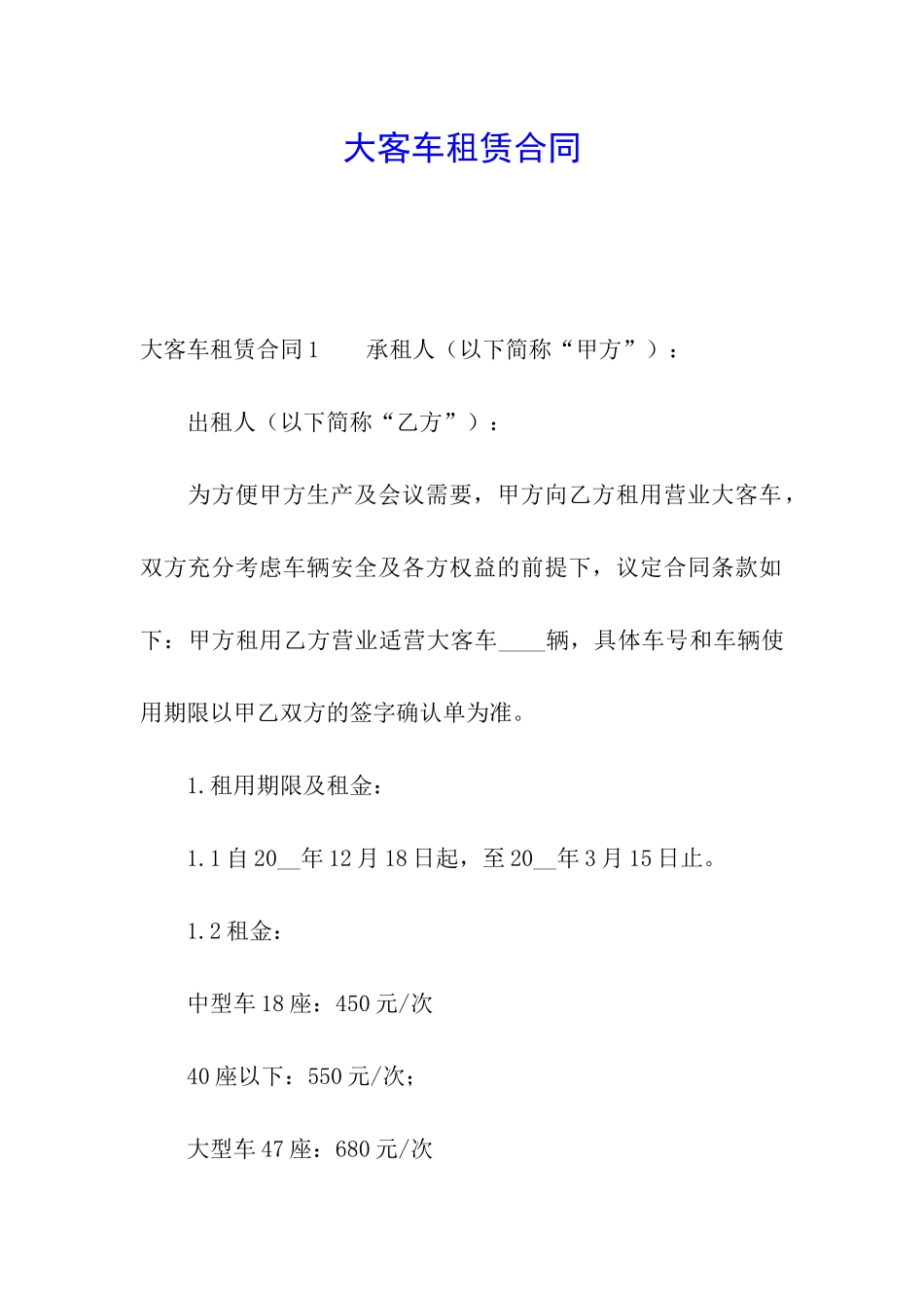 大客车租赁合同_第1页