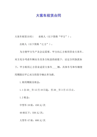 大客车租赁合同