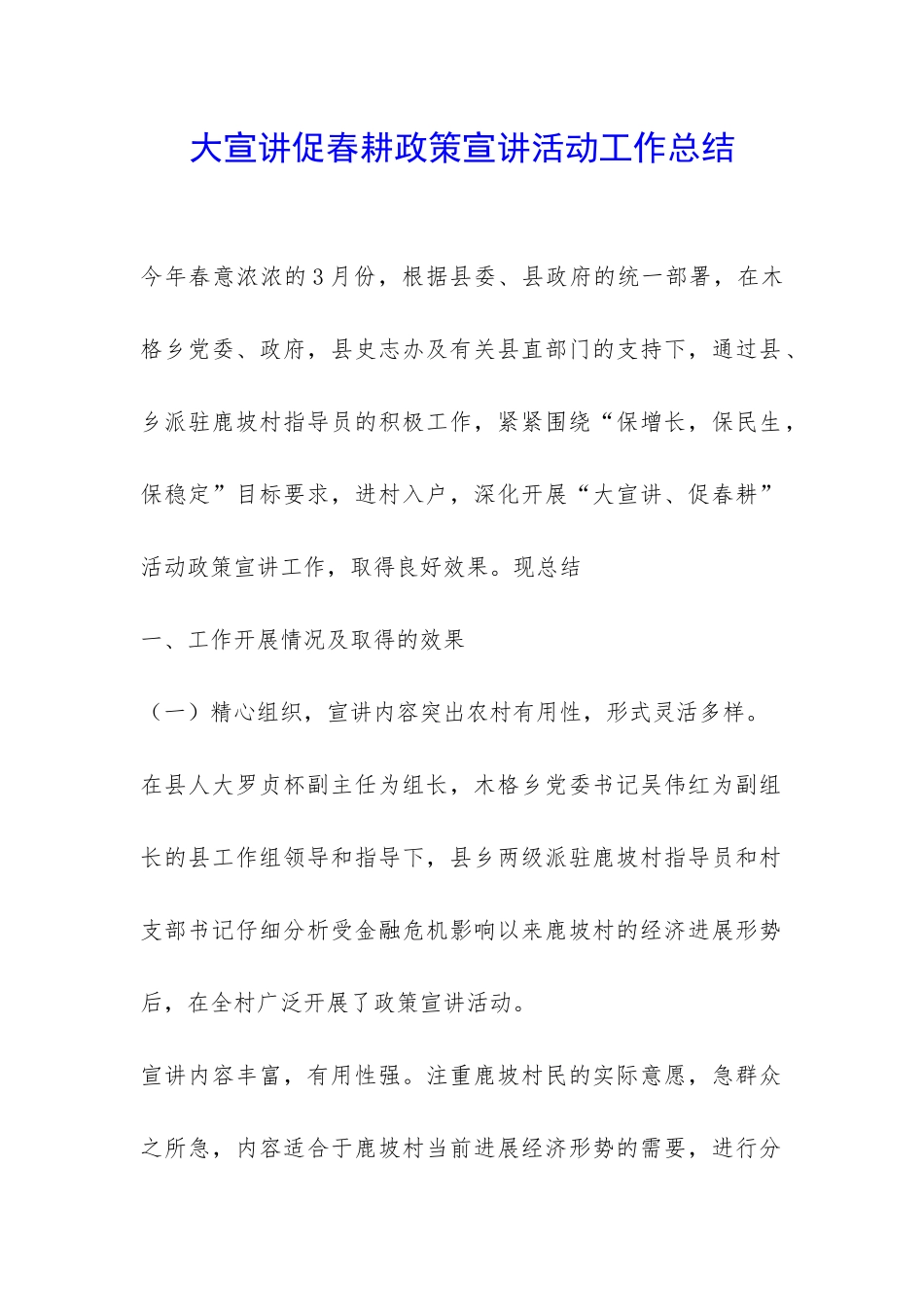大宣讲促春耕政策宣讲活动工作总结-_第1页