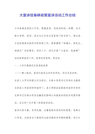大宣讲促春耕政策宣讲活动工作总结-