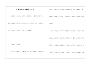 大家欢庆元旦的作文5篇