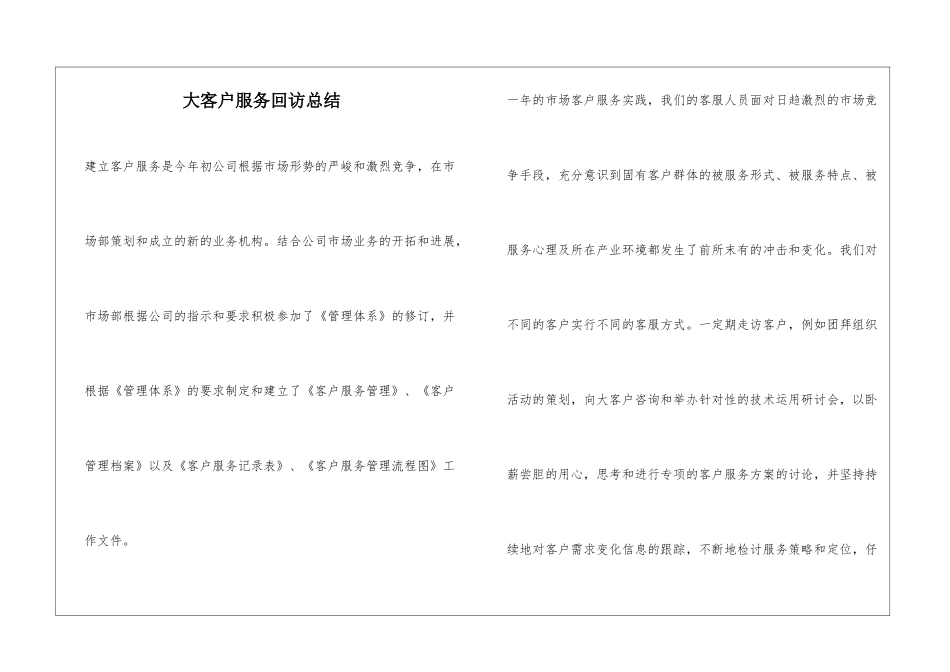 大客户服务回访总结_第1页