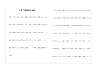 大客户服务回访总结