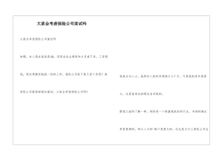 大家会考虑保险公司面试吗